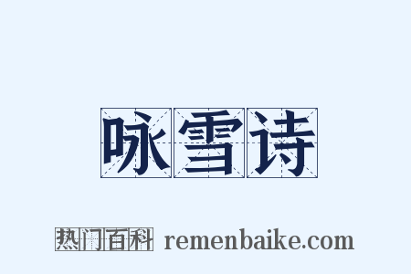 咏雪诗是什么意思的图片